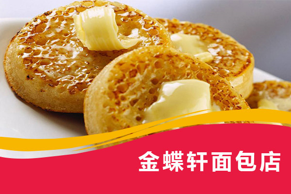 金蝶軒面包店