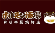 和萌牛腸燒烤和萌酒場