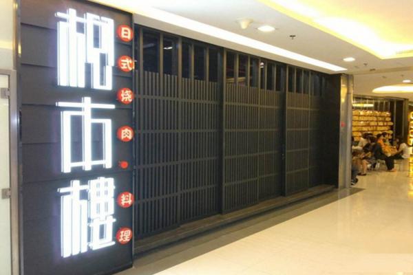 松本樓日本料理