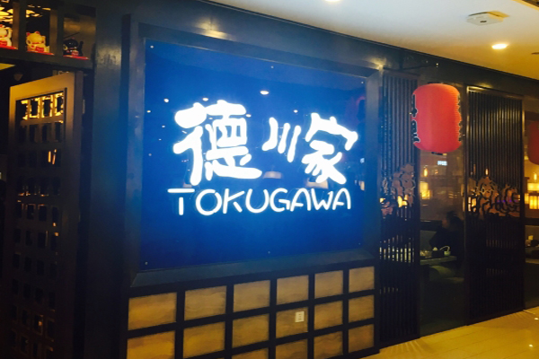 德川家日本料理