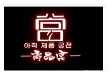 尚品宮紙上燒烤