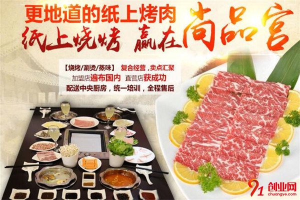尚品宮紙上燒烤加盟條件
