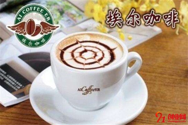 埃爾咖啡加盟品牌介紹