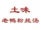 土味老鴨粉絲湯
