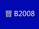 晉B2008刀削面