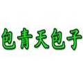 包青天包子
