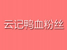 云記鴨血粉絲