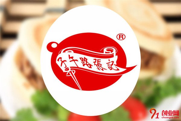 子午路張記肉夾饃加盟流程