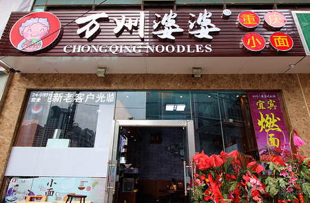 萬州婆婆重慶小面