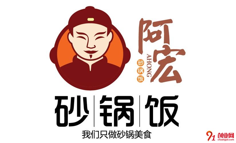 阿宏砂鍋飯