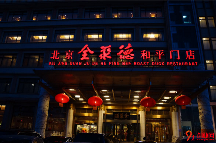 全聚德烤鴨店