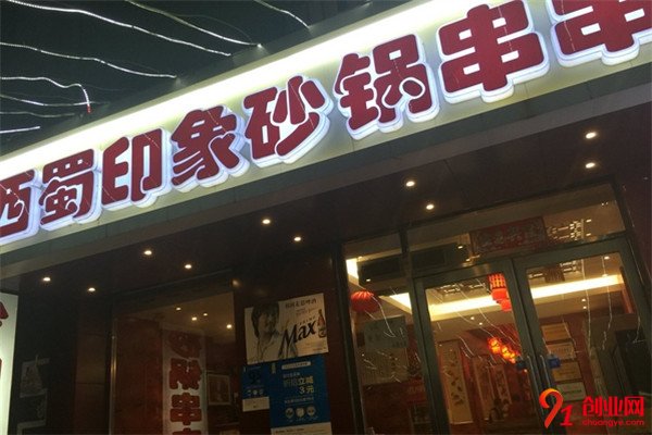 西蜀印象砂鍋串串香加盟項(xiàng)目介紹