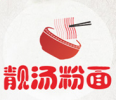 靚湯粉面面館