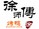 徐師傅烤鴨