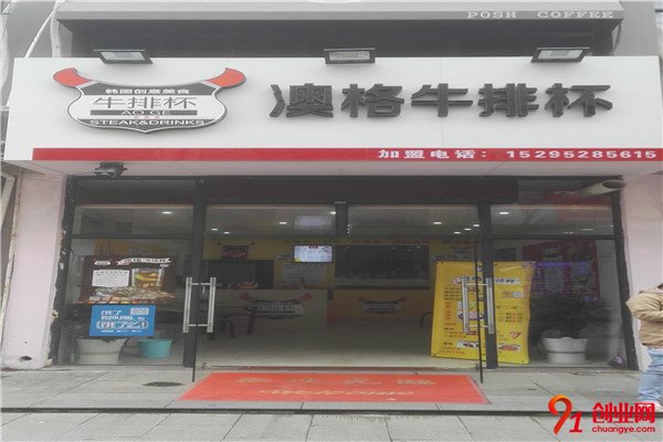 澳格牛排杯加盟條件