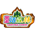童話森林兒童樂園