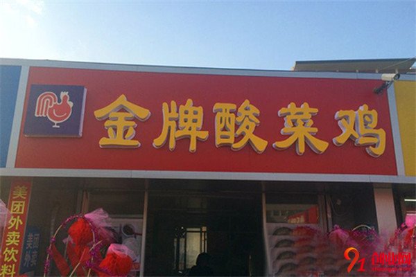 金牌酸菜雞加盟項目介紹