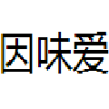 因味愛煲仔飯
