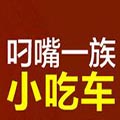 叼嘴一族小吃車