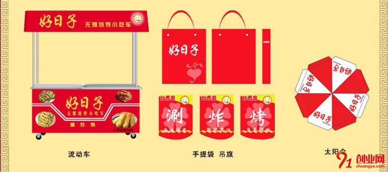 好日子小吃車