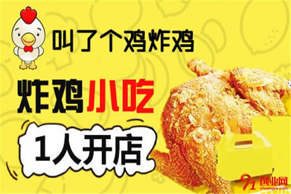 叫了個雞炸雞加盟流程