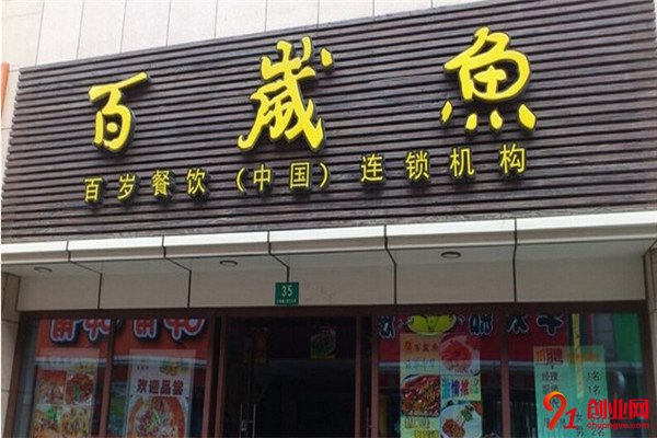 百歲魚火鍋加盟品牌介紹