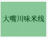 大嘴川味米線