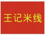 王記米線