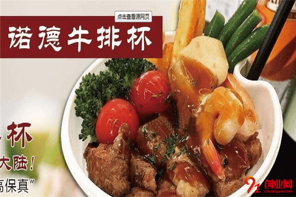 諾德牛排加盟項目介紹