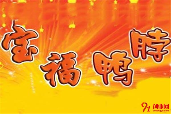 寶福鴨脖王加盟流程