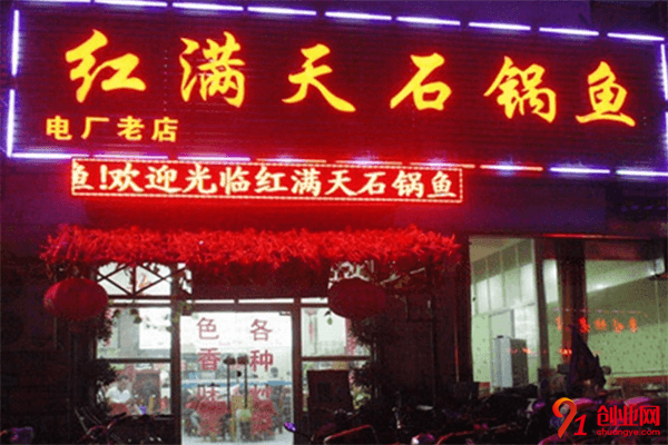 紅滿天石鍋魚加盟條件