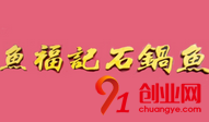 魚(yú)福記石鍋魚(yú)