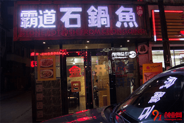 霸道石鍋魚加盟條件