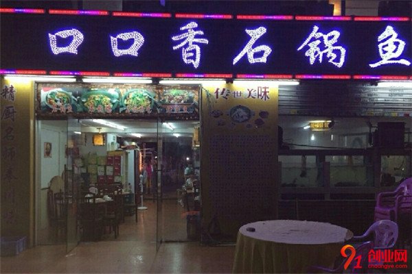 口口香石鍋魚加盟流程