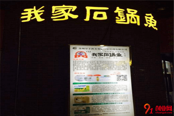 我家石鍋魚加盟條件