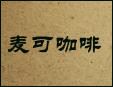 麥可咖啡