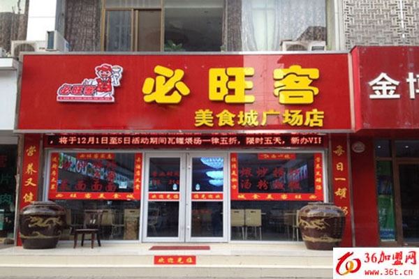 必旺客中式快餐