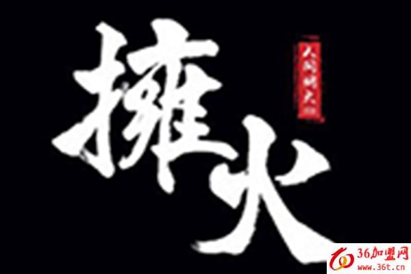 擁火音樂燒烤串吧