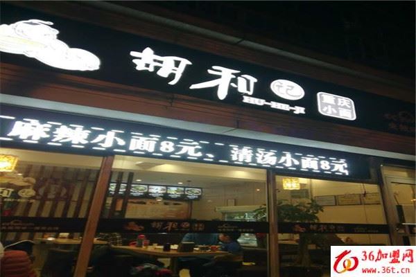 胡和記重慶小面