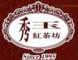 秀玉紅茶坊