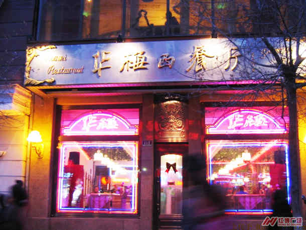 哈爾濱華梅西餐廳