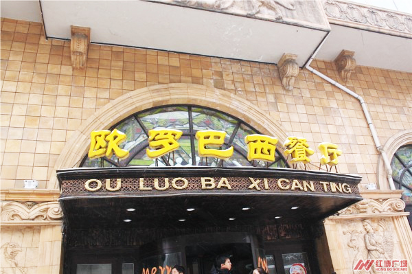 哈爾濱華梅西餐廳