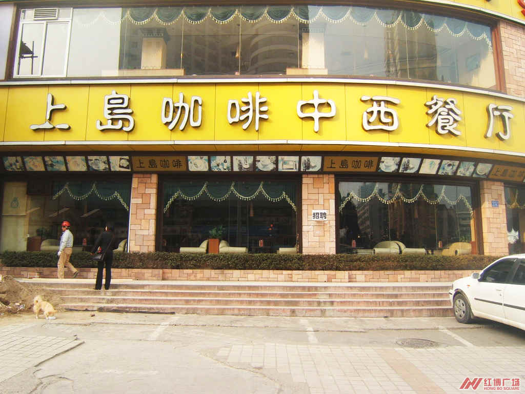 哈爾濱華梅西餐廳