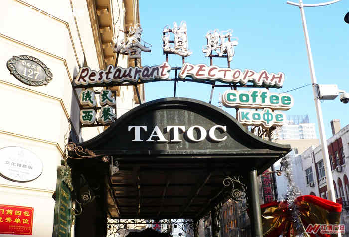 哈爾濱華梅西餐廳