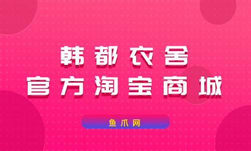 魚爪網_韓都衣舍官方淘寶商城