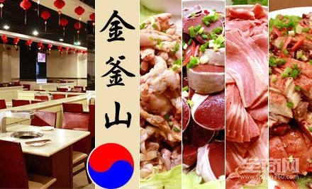 金釜山自助烤肉