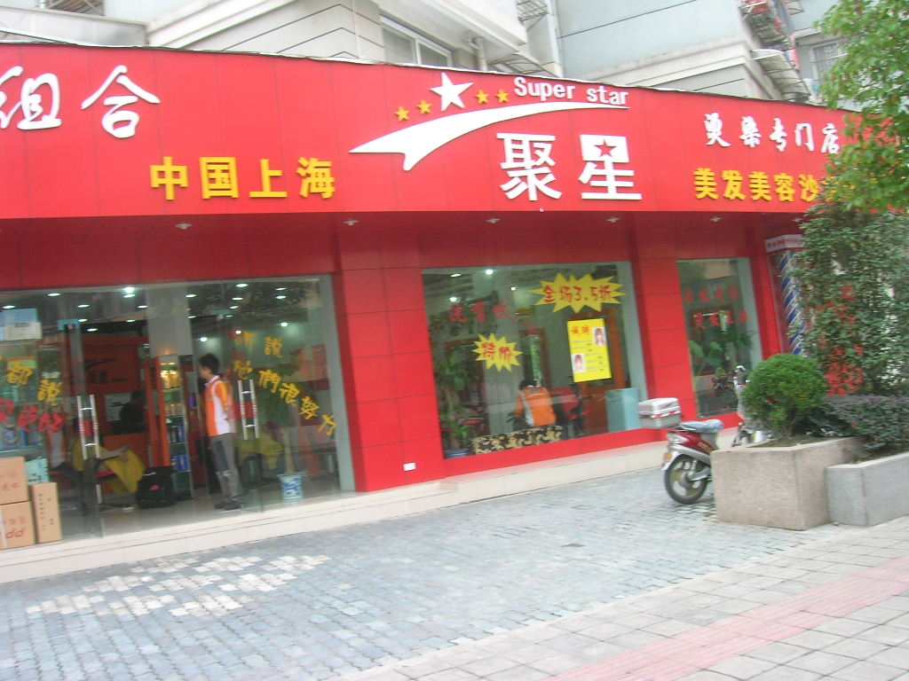 聚星美發(fā)加盟