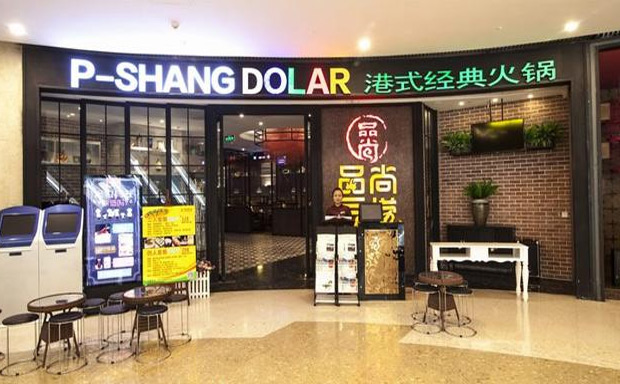 品尚豆撈火鍋加盟店費(fèi)用