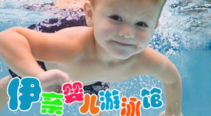 伊親嬰兒游泳館