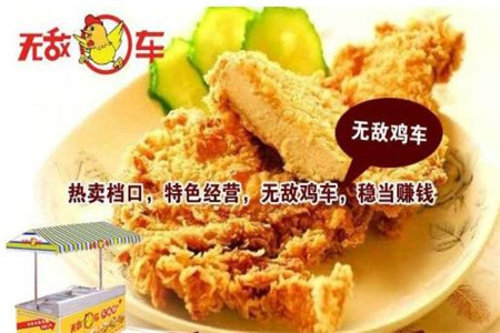 無(wú)敵雞車加盟